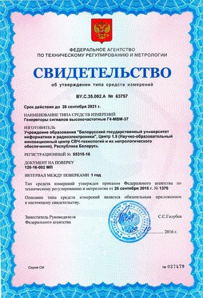 Свидетельство об утверждении типа средств измерений Г4-МВМ-37 (реестр России)