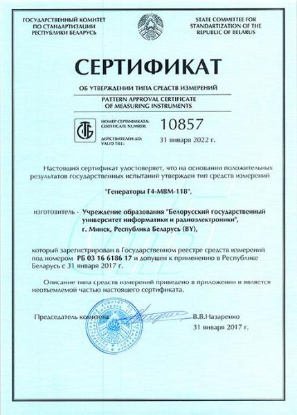 Сертификат соответствия Г4-МВМ-118