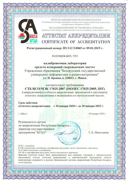 Аттестат аккредитации калибровочной лаборатории (2020–2025)
