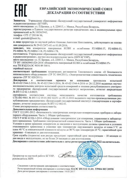 Декларация о соответствии Р2-МВМ